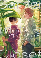 ガーデン・イン・ザ・クローゼット 1