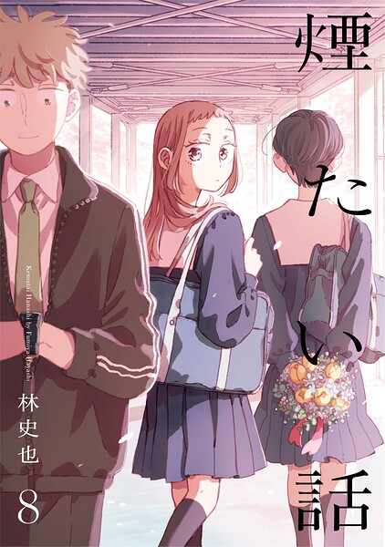 煙たい話【単行本版】