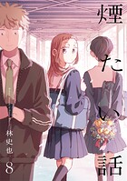 煙たい話【単行本版】 8