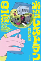 改訂完全版 奇想、天を動かす - 島田荘司 - 小説・文芸 - DMMブックス