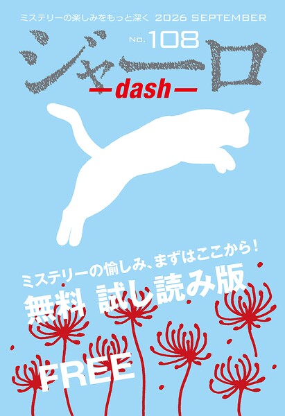 ジャーロ dash No. 108【無料版】