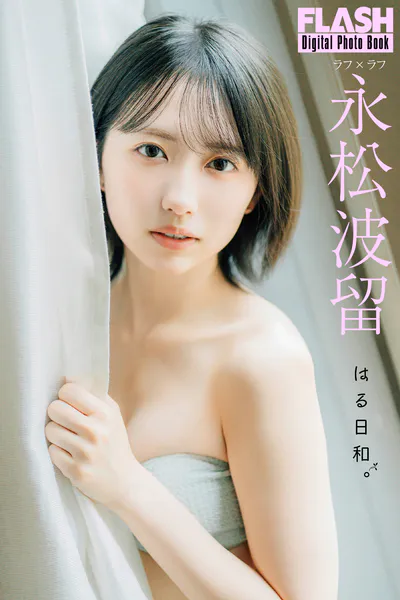 FLASHデジタル写真集 穂波あみ First Love - 穂波あみ - 写真集 - DMM