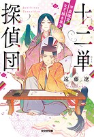 十二単探偵団〜平安後宮なぞ解き草子〜 1