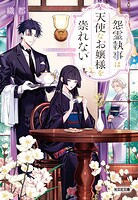 怨霊執事は天使なお嬢様を祟れない 1