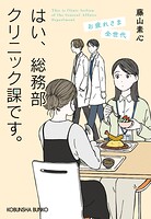 はい、総務部クリニック課です。 7