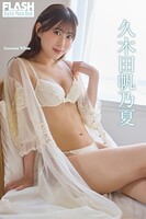 FLASHデジタル写真集 久木田帆乃夏 Innocent White