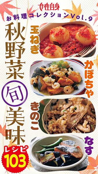 秋野菜（旬）美味レシピ103