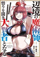 辺境の魔術師、悟りを開き大賢者となる〜でも弟子たちが無自覚に誘惑するからそろそろ限界です…〜 2