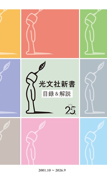 光文社新書 目録＆解説《2001・10〜2026・9》