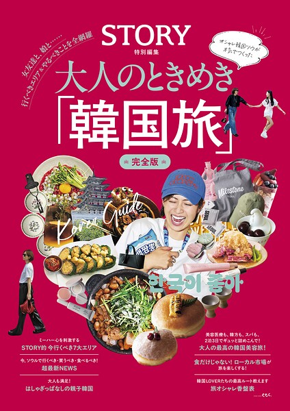 大人のときめき「韓国旅」完全版