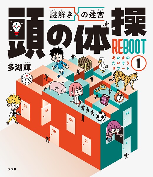 謎解きの迷宮 頭の体操 REBOOT1