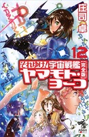 それゆけ! 宇宙戦艦ヤマモト・ヨーコ【完全版】 12