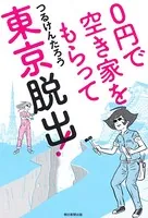 0円で空き家をもらって東京脱出！