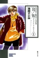 B/W〔ブラックアンドホワイト〕 雑誌記者・渡瀬法子の事件簿
