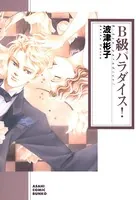 B級パラダイス！