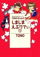 TONOちゃんのしましまえぶりでぃ