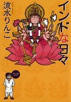 インドな日々