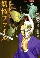 オカルト博士の妖怪ファイル