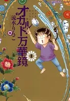 オカルト万華鏡 アナタもワタシも知らない世界