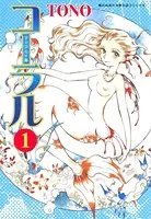 コーラル 〜手のひらの海〜