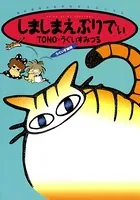 しましまえぶりでぃ