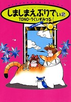 しましまえぶりでぃ