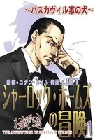 シャーロック・ホームズの冒険