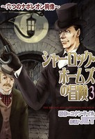 シャーロック・ホームズの冒険