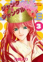 ジャンク×ジャングル
