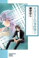 すばるさんの事件簿