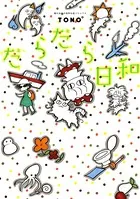 だらだら日和