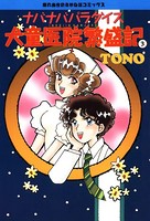 ナバナバパラダイス 犬童医院繁盛記