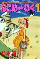 ねこめ〜わく
