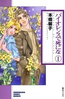 バイオレンスで死にな
