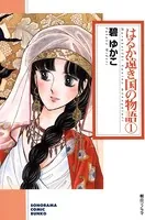 はるか遠き国の物語