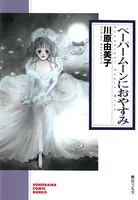 ペーパームーンにおやすみ