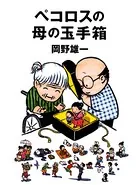ペコロスの母