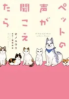 ペットの声が聞こえたら