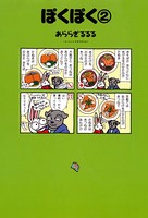 ぽくぽく