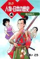 まんが人物・日本の歴史