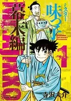 ミスター味っ子 幕末編
