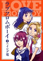 ラブフロムボーイ