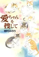 愛ちゃんを捜して