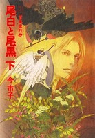 愛蔵版 百鬼夜行抄 尾白と尾黒