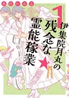 伊集院月丸の残念な霊能稼業