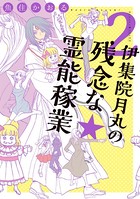 伊集院月丸の残念な霊能稼業 （2）