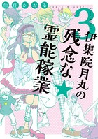 伊集院月丸の残念な霊能稼業 （3）
