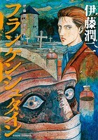 伊藤潤二傑作集 10 フランケンシュタイン