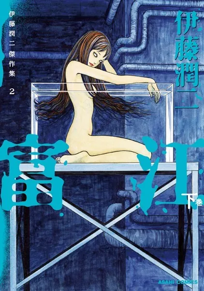 伊藤潤二傑作集 1 富江 上 - 伊藤潤二 - 青年マンガ - DMMブックス