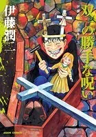 伊藤潤二傑作集 1 富江 上 - 伊藤潤二 - 青年マンガ - DMMブックス